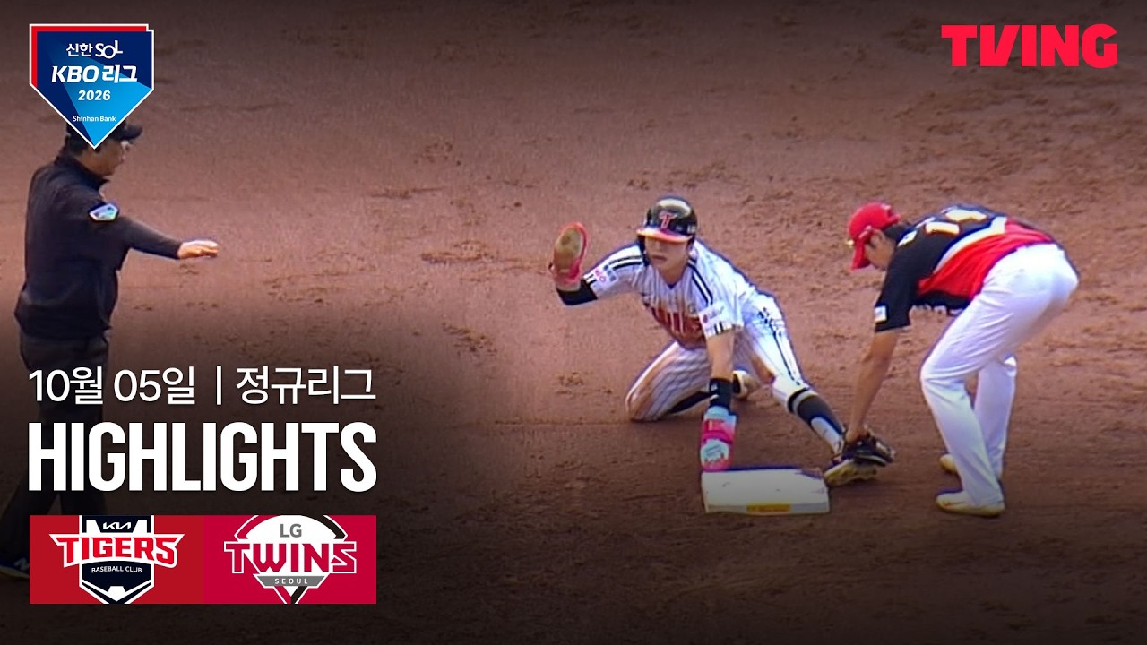 2026년 10월 5일 KBO KIA 타이거즈 vs LG 트윈스