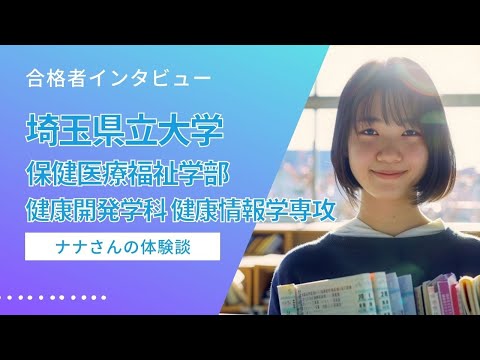 看護学科 【合格体験記（埼玉県立大学 保健医療福祉学部 健康開発学科 健康情報学専攻）】小論文が書けなかったナナさんが15分で600字を書けるようになるまで