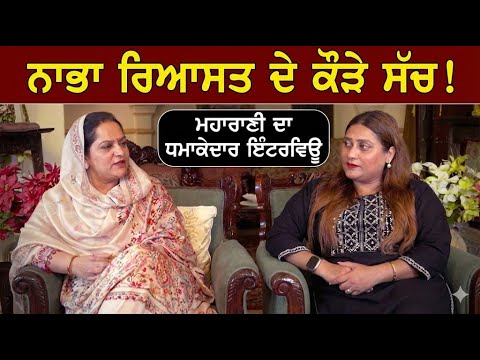 ਨਾਭਾ ਰਿਆਸਤ ਦੇ ਕੌੜੇ ਸੱਚ! Maharani Preeti Singh ਦਾ ਪਹਿਲਾ ਧਮਾਕੇਦਾਰ Interview