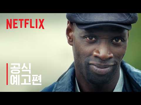 뤼팽: 파트 4 | 공식 예고편 | 넷플릭스