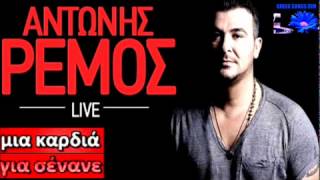 Mia kardia gia senane Antonis Remos Live / Μια καρδιά για σένανε Αντώνης Ρέμος