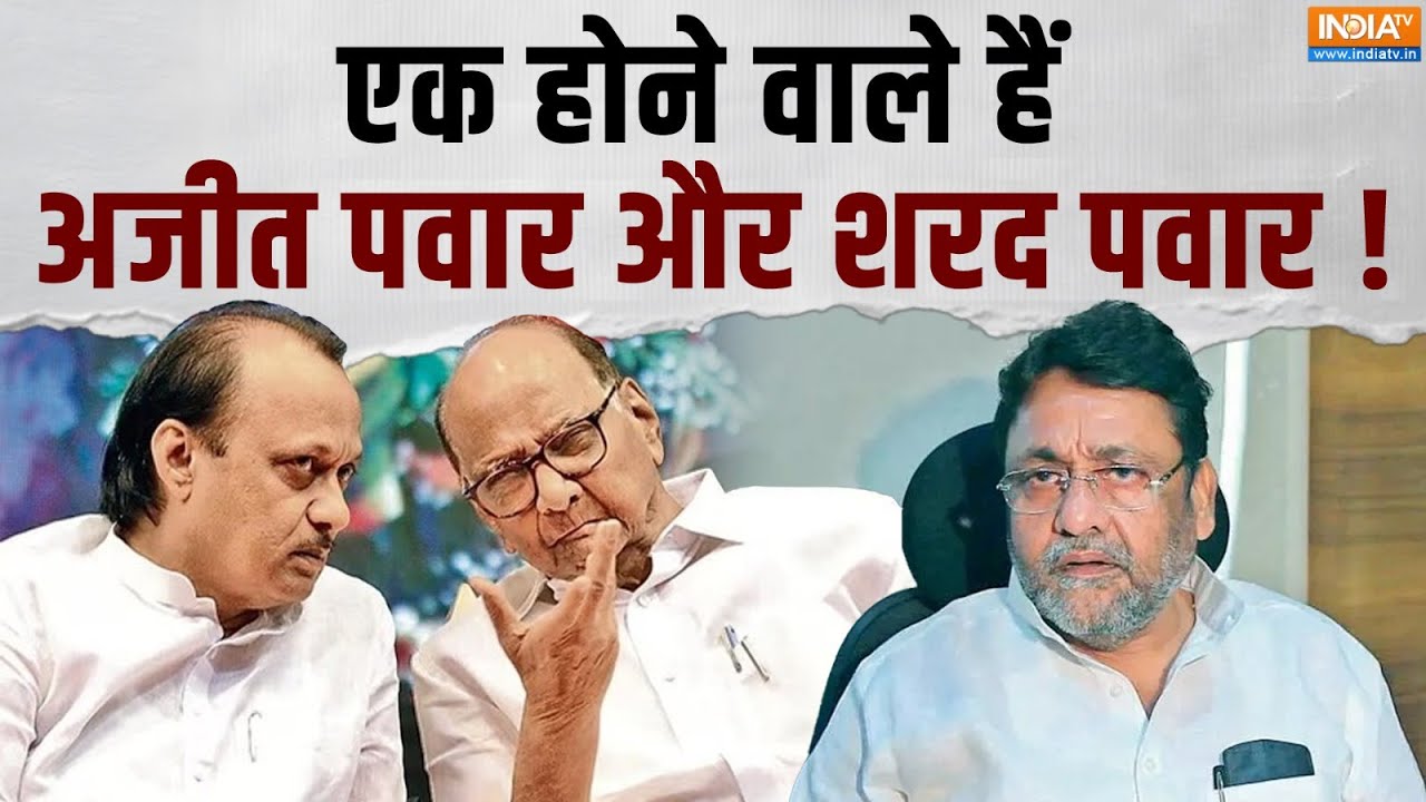 Nawab Malik On Ajit Pawar & Sharad Pawar: एक होने वाले हैं अजीत पवार और शरद पवार