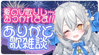 【 歌雑枠/singing 】 #夏のVリレー歌祭り お疲れさまでした！お礼と感想と歌と♪🤍【#月城ティータイム 】