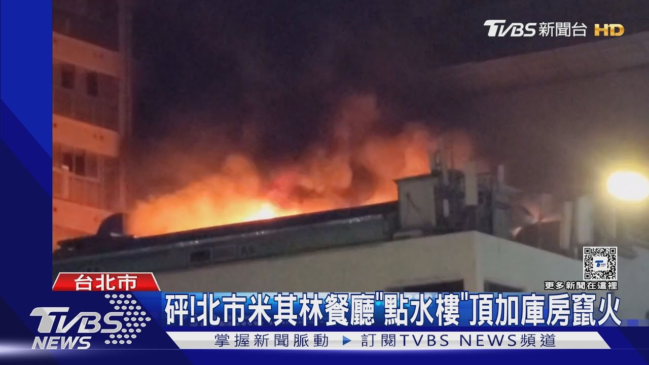砰！北市米其林餐廳「點水樓」　頂加庫房竄火