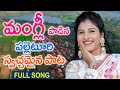 మంగ్లీ పాడిన‌ పల్లెటూరి స్వచ్ఛమైన పా
