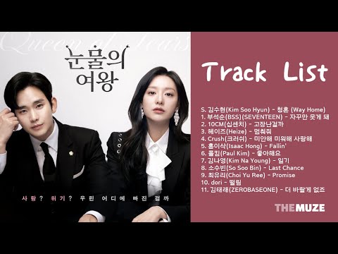 눈물의 여왕 OST 모음 (Queen of Tears OST) | 전곡 Playlist