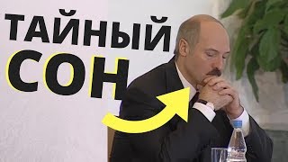 СОН ЛУКАШЕНКО.mp3