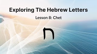 The Hebrew Letter Chet – Union, Mercy, Dreams and Three Types of Wisdom | Lesson 8