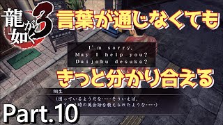 【PS4版】 龍が如く3 実況プレイ Part.10