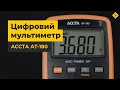 Карманный цифровой мультиметр Accta AT-180 Превью 12