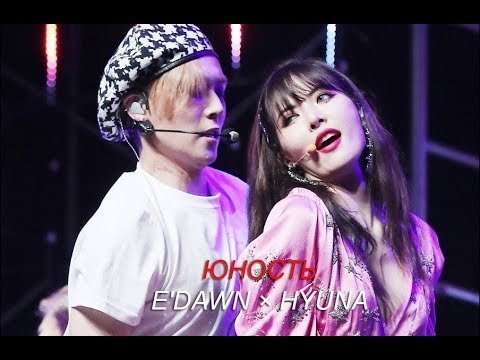 「юность ; e'dawn × hyuna」fmv