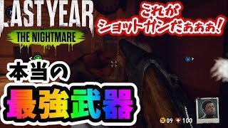 ＃5【LASTYEAR THE NIGHTMARE】キラーの倒し方、知らないでしょ？俺はもう知ってますよ。【サバイバルホラー】