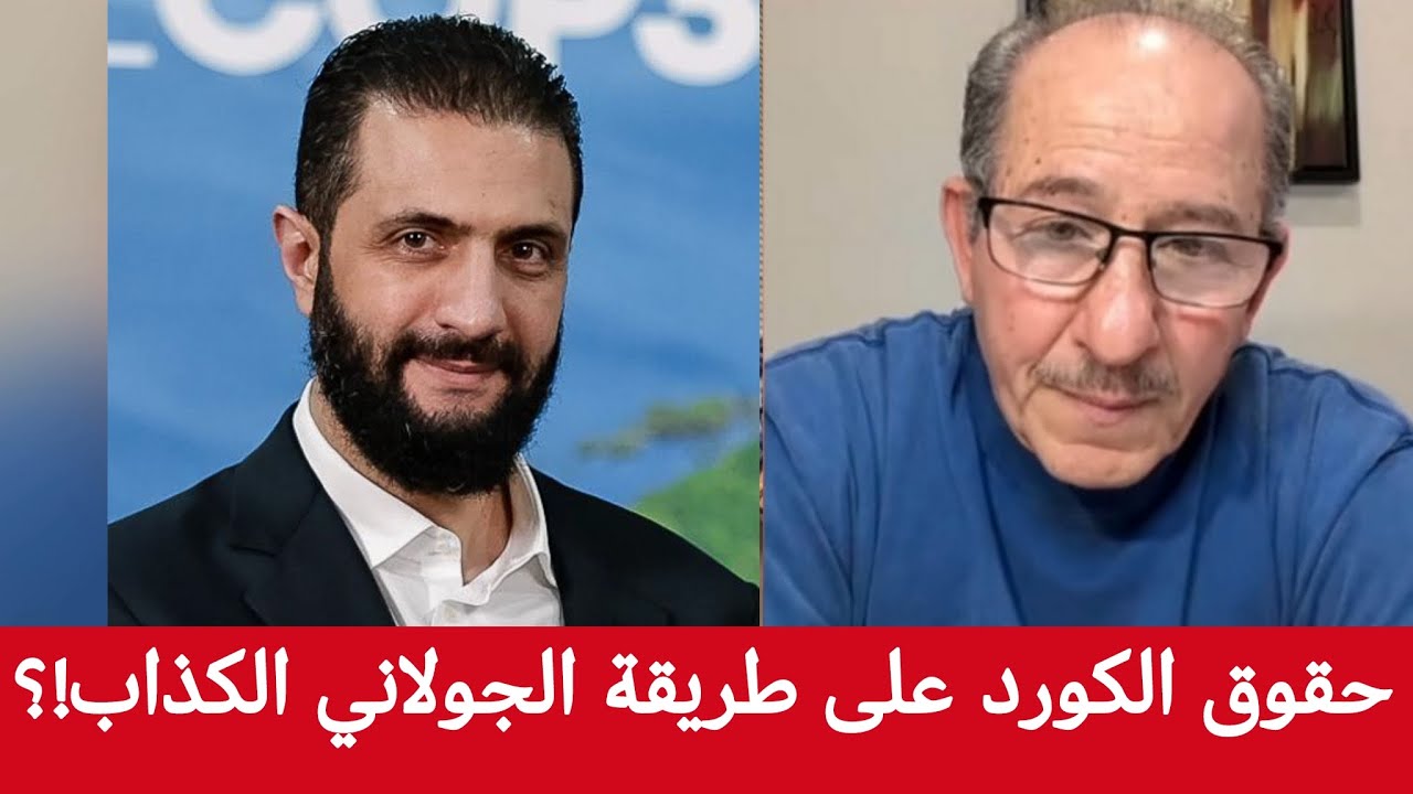 حقوق الكورد على طريقة الجولاني الكذاب