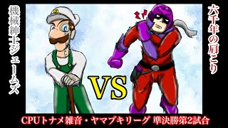 【CPUトナメ雑音】プププリーグ準決勝第2試合