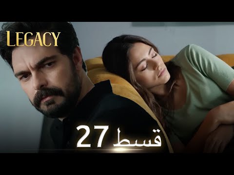 Amanat (Legacy) - Episode 27 | Urdu Dubbed | Season 1 [ترک ٹی وی سیریز اردو میں ڈب]