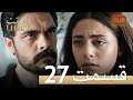 Amanat (Legacy) - Episode 27 | Urdu Dubbed | Season 1 [ترک ٹی وی سیریز اردو میں ڈب]