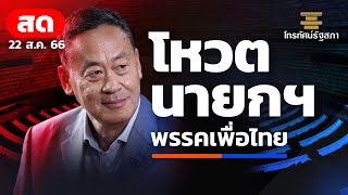 [Live] ถ่ายทอดสด ประชุมรัฐสภา โหวตนายกฯ รอบ 3 เสนอชื่อ “เศรษฐา” นายกฯ คนที่ 30 | 22 ส.ค. 66