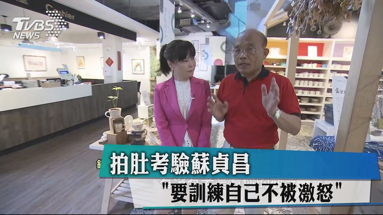 拍肚考驗蘇貞昌 要訓練自己不被激怒