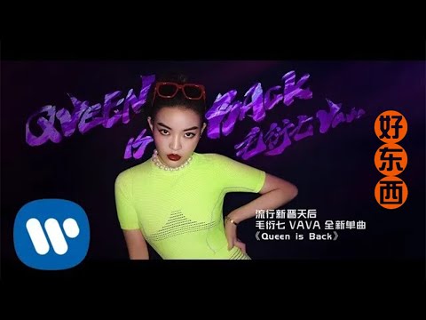 VaVa 毛衍七 - Queen is Back (Official Music Video)