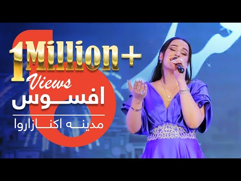 Madina Aknazarova - Afsos | مدینه اکنازاروا - افسوس