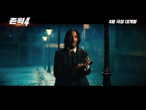 영화 [존윅4] 국내 1차 예고편(한글): 키아누 리브스, 견자단: 2023.04: 범죄 액션 스릴러: John Wick: Chapter 4