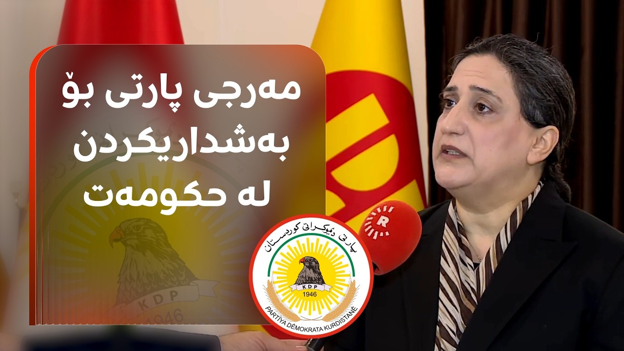 ڤیدیۆ | هەڵوێستی یەكێتیش بزانە؛ مەرجی پارتی بۆ بەشداریکردن لە حکومەت "مافە دەستوورییەکانی کوردە"