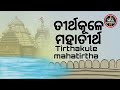 ତୀର୍ଥକୂଳେ ମହାତୀର୍ଥ | ପଣ୍ଡିତ ରାଜେଶ ମହାପାତ୍ର | JAY JAGANNATH TV