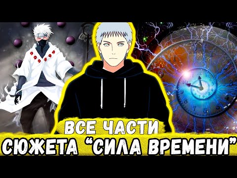 "Сила Времени" ВСЕ ЧАСТИ - Альтернативный Сюжет НАРУТО