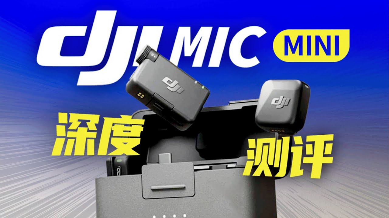 【首发】DJI Mic Mini大疆无线麦克风深度测评！能否以小博大？！ 世界第一天空悬廊极限传输测试！| LIKEMUSIC王也