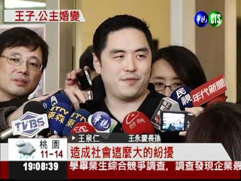 豪門婚禮破裂 王泉仁爭女監護權