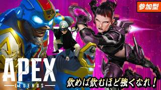 参加型エーペックス〜酒は飲んでも飲まれるな！〜【Apex Legends】