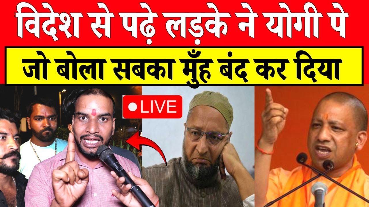 🔴विदेश से पढ़े लड़के ने योगी पे जो बोला सबका मुंह बंद कर दिया | CM Yogi | Owaisi | Election