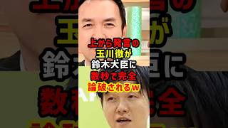また玉川徹が噛みつくも即終了…鈴木農水相の正論が刺さる