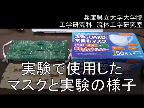 工学研究科実験　マスク周りの呼吸の流れvol.4（実験で使用したマスク）