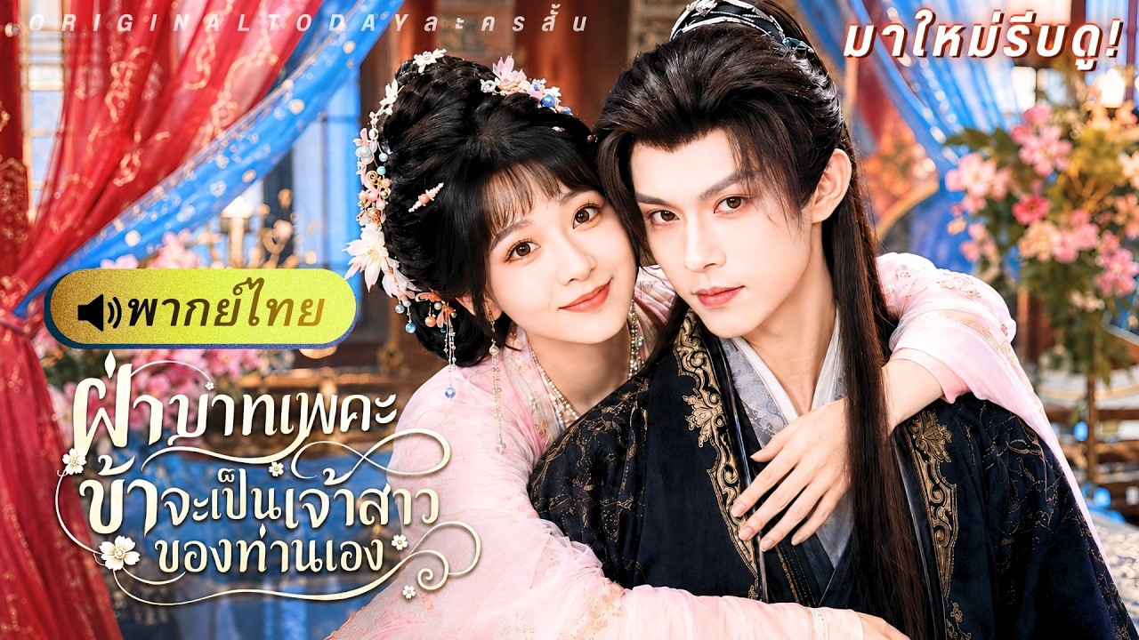 สายลับสาวทะลุมิติเข้าร่างคุณหนูที่กำลังหย่า ใช้ความรู้สมัยใหม่พลิกเกม คว้าหัวใจรัชทายาทจนคลั่งรัก