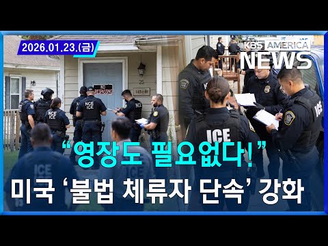 "영장도 필요없다!"...미국 '불법 체류자 단속' 강화 / 2026.01.23
