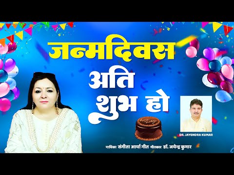 Janamdivas Ati Shubh Ho ~ Sangeeta Arya Geet ~ New Birthday Song 2022