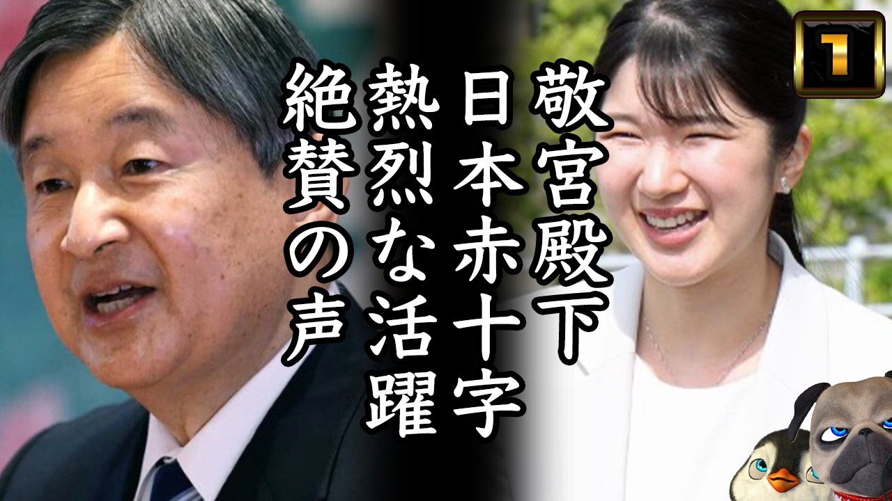 【敬宮愛子さま】日本赤十字熱烈な活躍に絶賛の声