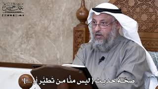838 - صحّة حديث { ليس منَّا من تَطيَّر أو...} - عثمان الخميس