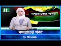 মধ্যরাতের খবর Moddho Rater Khobor 11 May 2025 NTV News NTV Latest News Updat