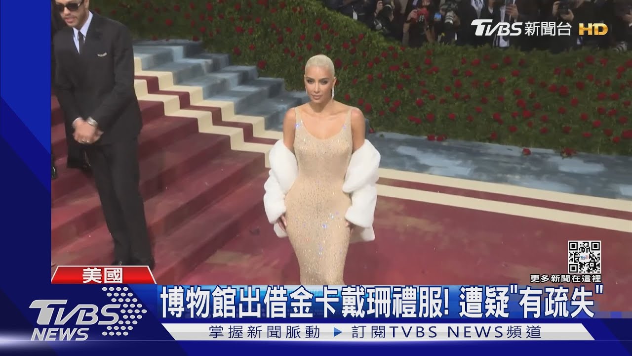 出事了!金卡戴珊疑「穿壞瑪麗蓮夢露禮服」博物館的錯? 網戰翻