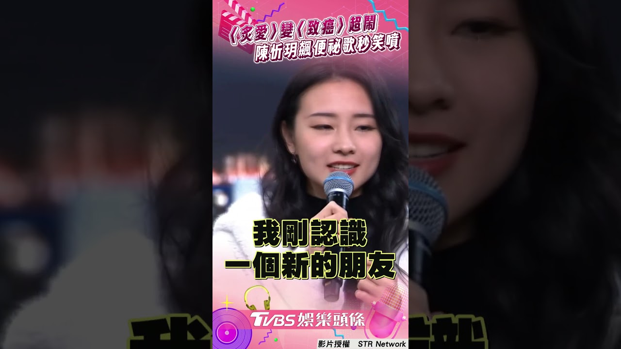 影音/陳忻玥〈炙愛〉變〈致癌〉超鬧! 再改「便祕抒情歌」網讚翻:太順暢