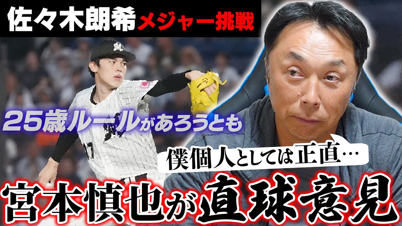 「これは佐々木朗希だけの問題じゃない!! 里崎の意見は…」宮本慎也が斬り込む不透明メジャー移籍の是非