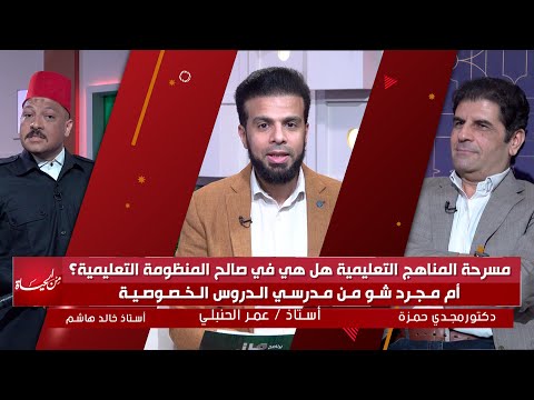 مسرحة المناهج التعليمية هل هي في صالح المنظومة التعليمية ؟ من الحياة