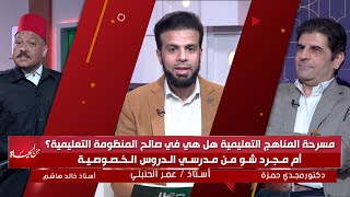 مسرحة المناهج التعليمية هل هي في صالح المنظومة التعليمية ؟ من الحياة