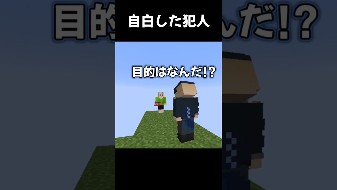 自白された刑事【マイクラ】