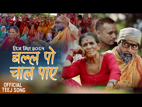 Balla Po Chal Paye - Laxmi Tiwari (Tiwari Aama)  Purushotam Bhandari Purkhe Baa • New Teej Song 2081