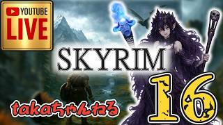 LIVE ♯16【SKYRIM】AE エルデン スカイリム！杖使いプレイ『ユニーク杖縛りプレイ』みんなで楽しくスカイリム PS4
