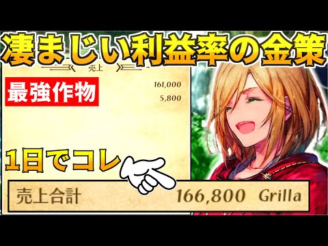 【ハーヴェステラ】最強金策★攻略情報！2年目以降の金策を1年目にやるとヤバい【HARVESTELLA】