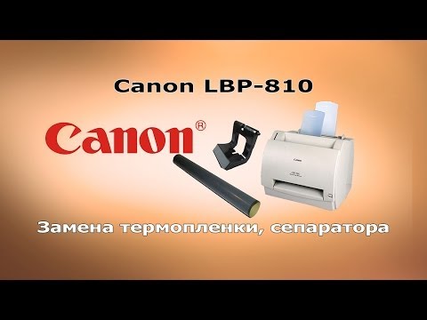Ремонт принтера Canon LBP 810. Замена термопленки. Замена сепаратора
